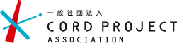 一般社団法人 CORD PROJECT ASSOCIATION
